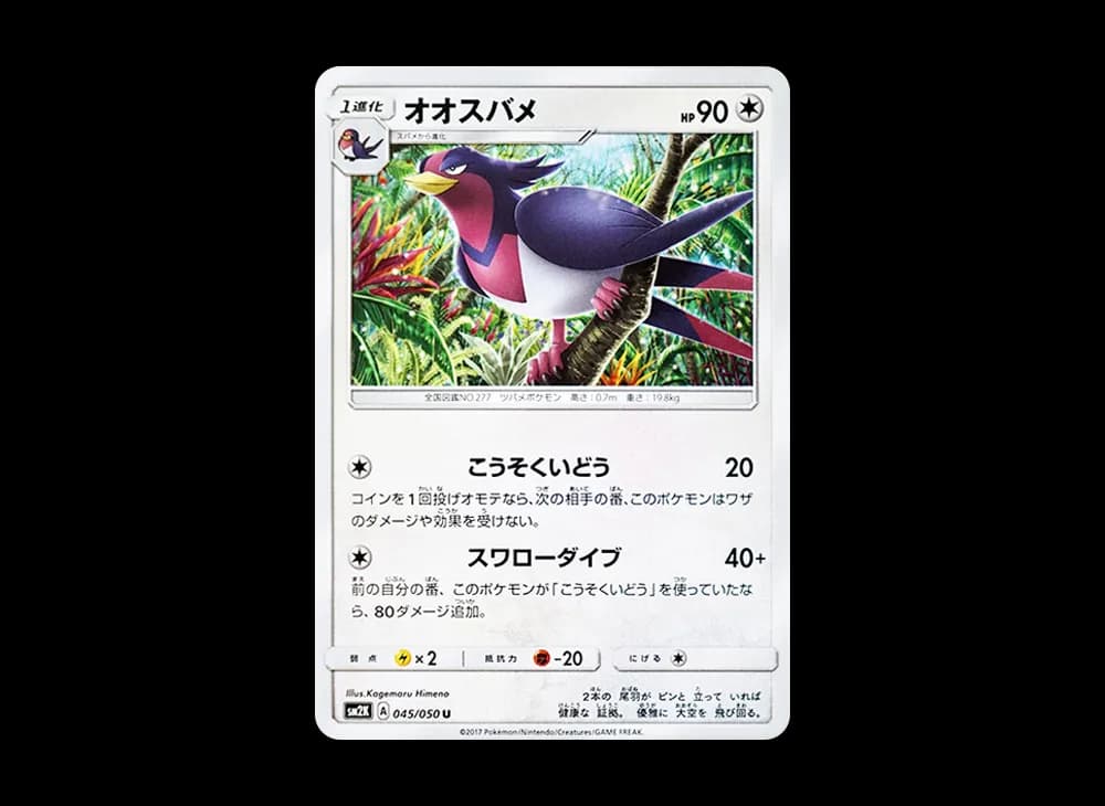 オオスバメ