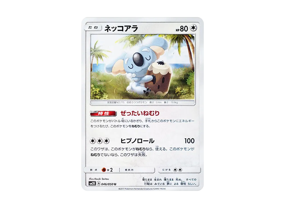 ネッコアラ