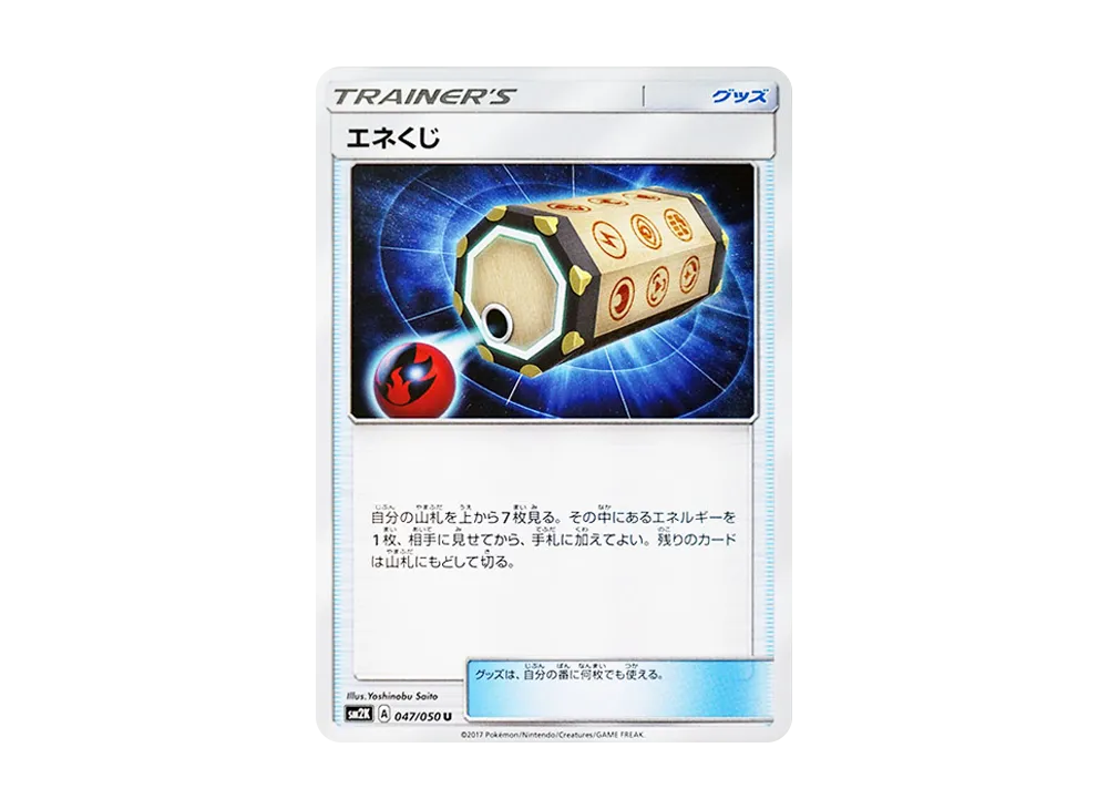 エネくじ