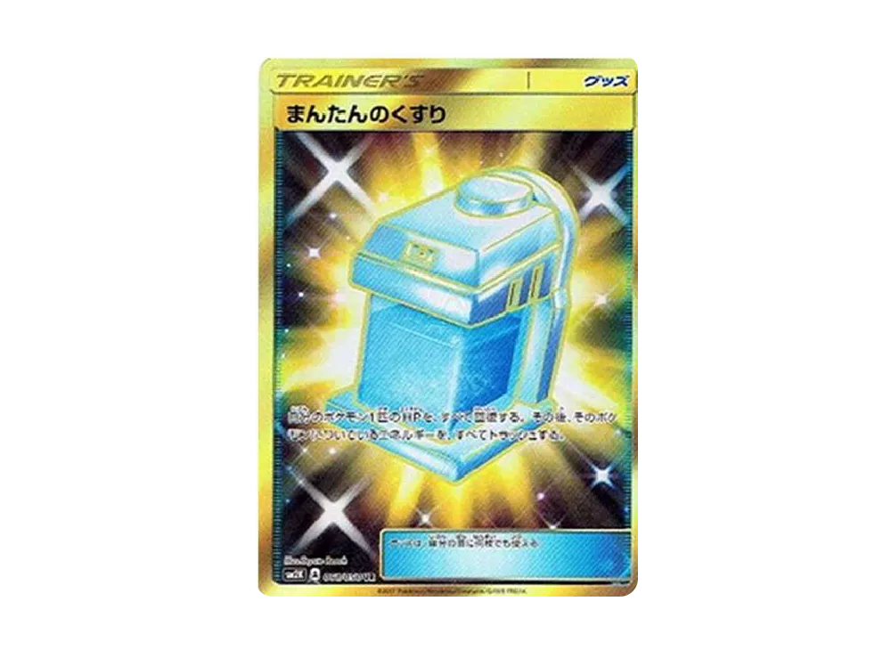 まんたんのくすり