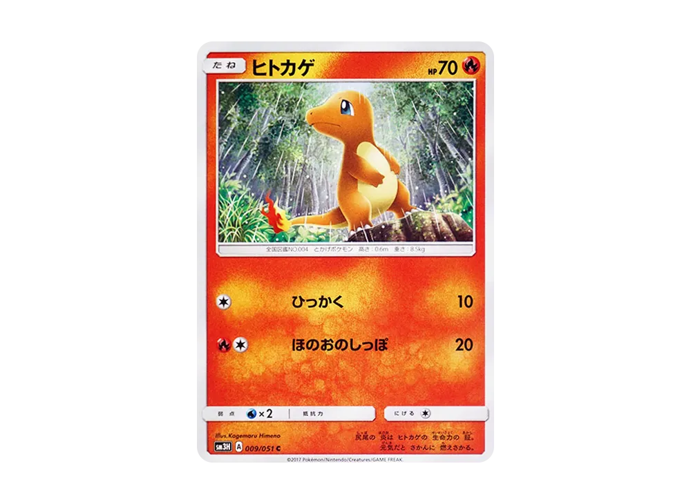 ヒトカゲ
