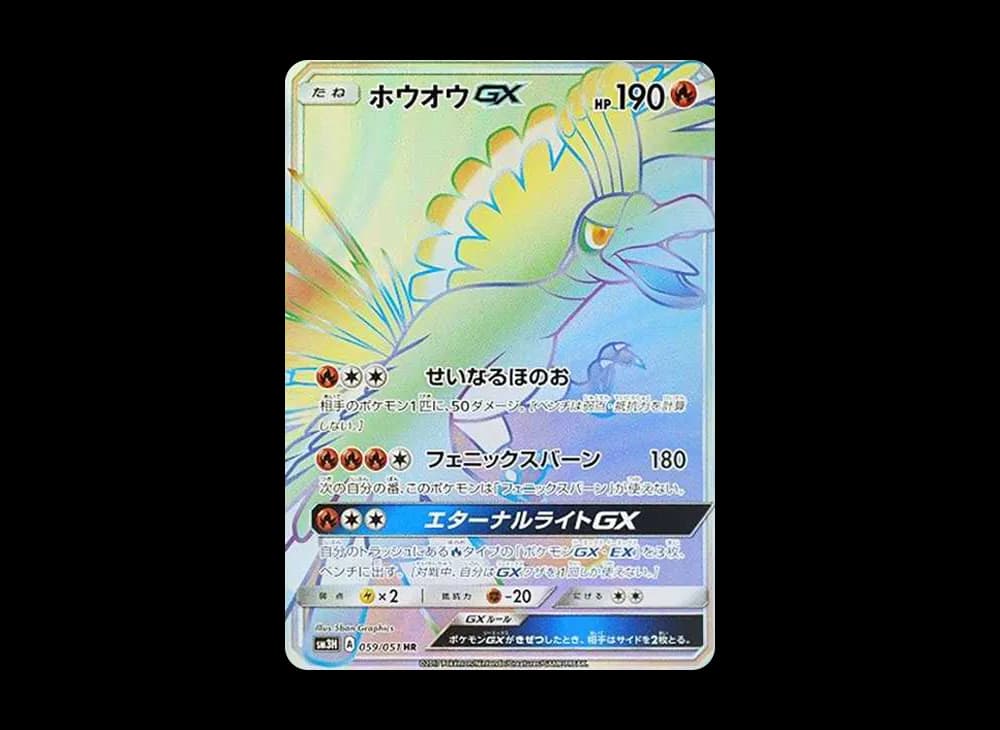 ホウオウGX HR[SM3H 059/051](拡張パック「闘う虹を見たか」)