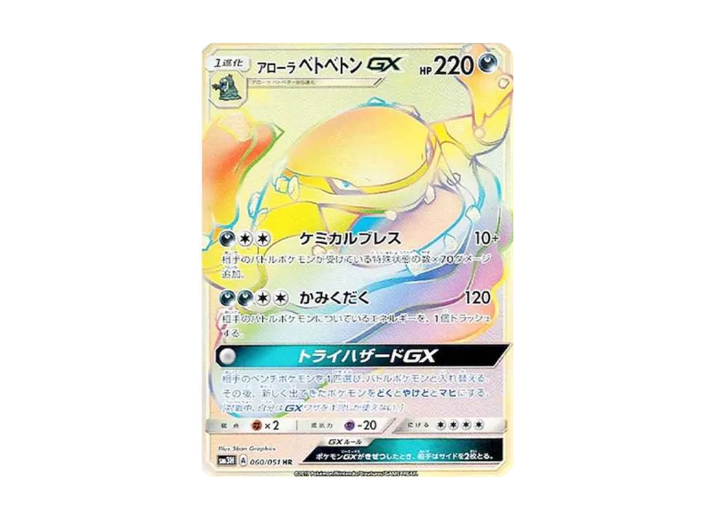 アローラベトベトンGX