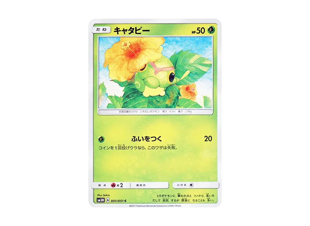 キャタピー C [SM3N 001/051](拡張パック「光を喰らう闇」)