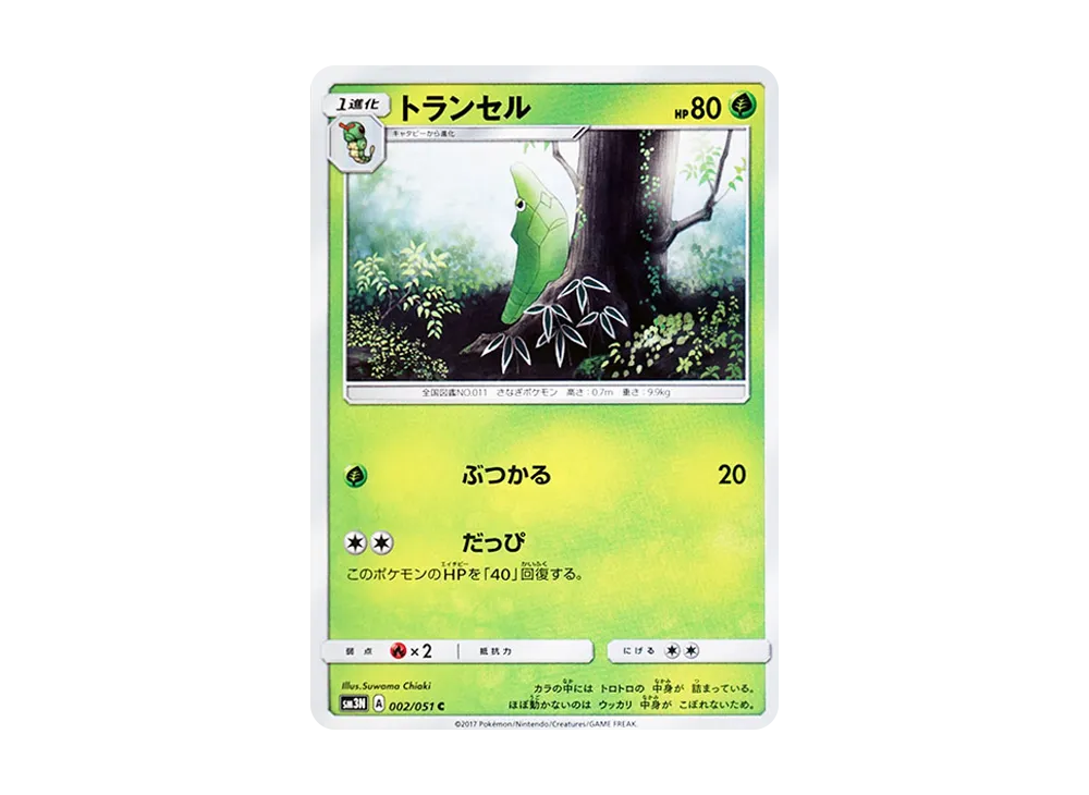 トランセル C [SM3N 002/051](拡張パック「光を喰らう闇」)