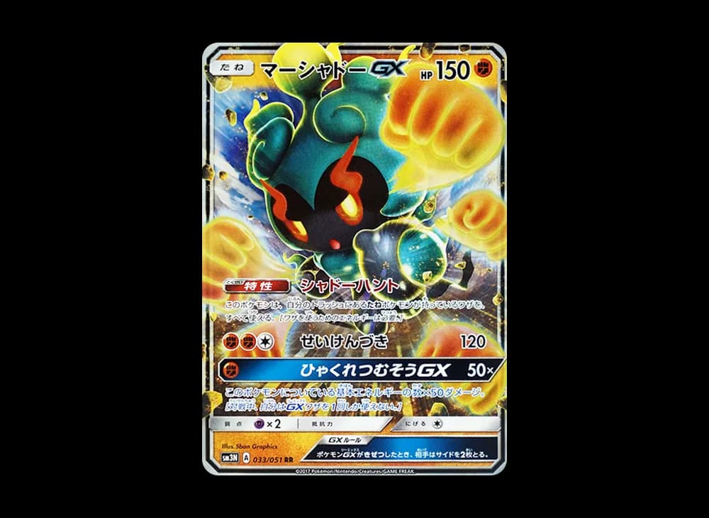マーシャドーGX