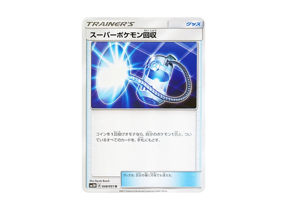 スーパーポケモン回収