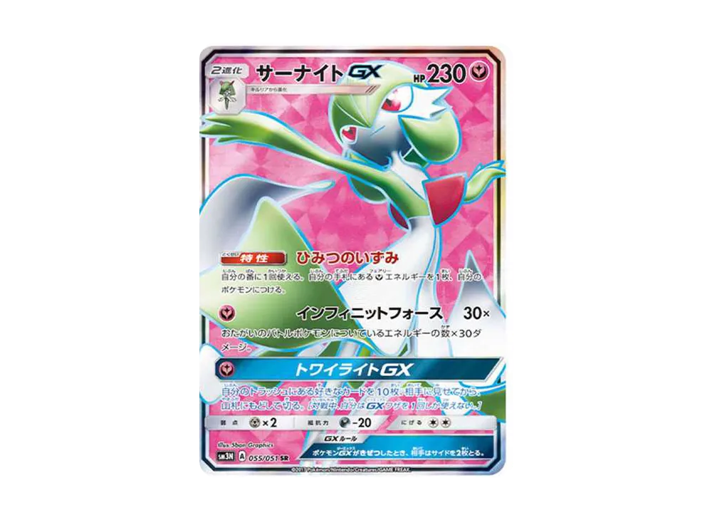 サーナイトGX SR[SM3N 055/051](拡張パック「光を喰らう闇」)