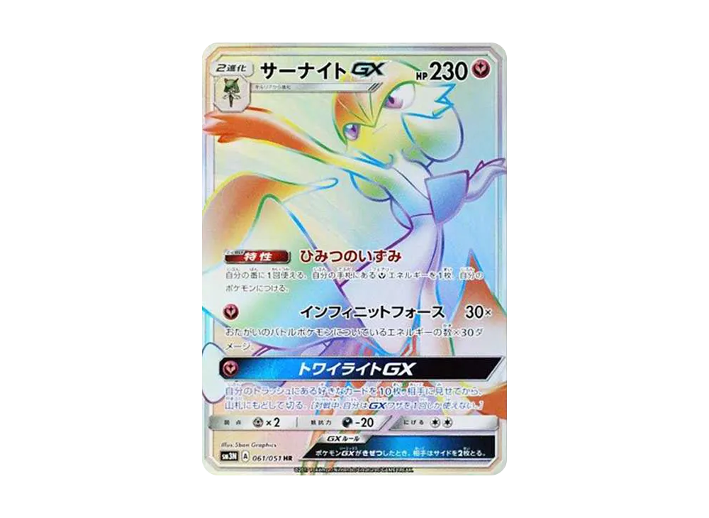 サーナイトGX HR[SM3N 061/051](拡張パック「光を喰らう闇」)