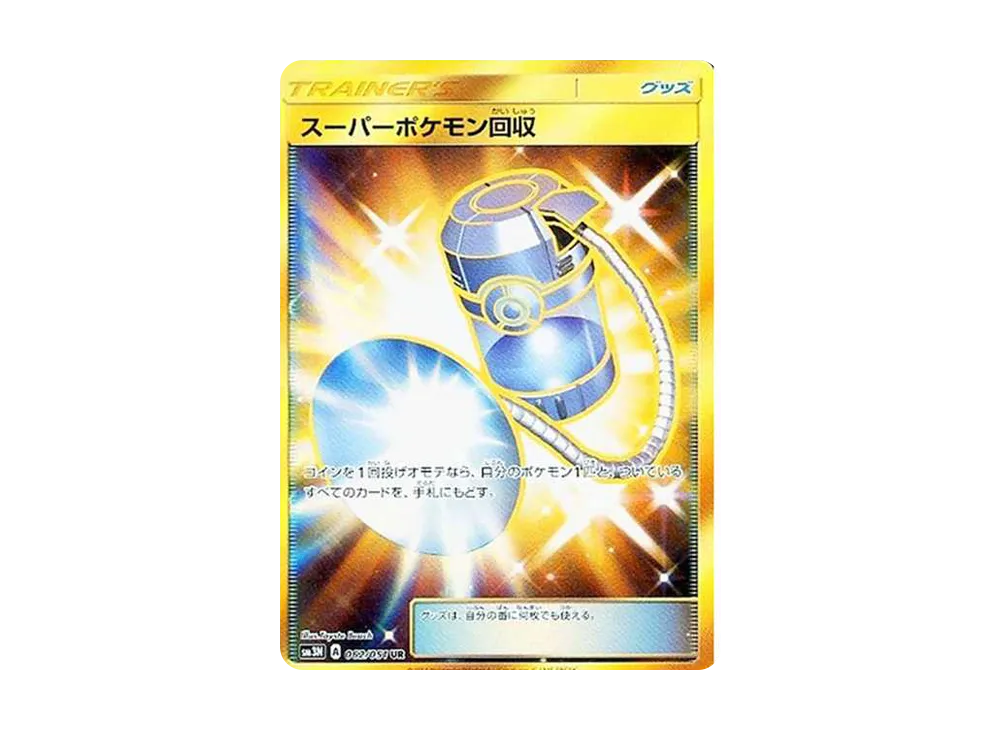 スーパーポケモン回収