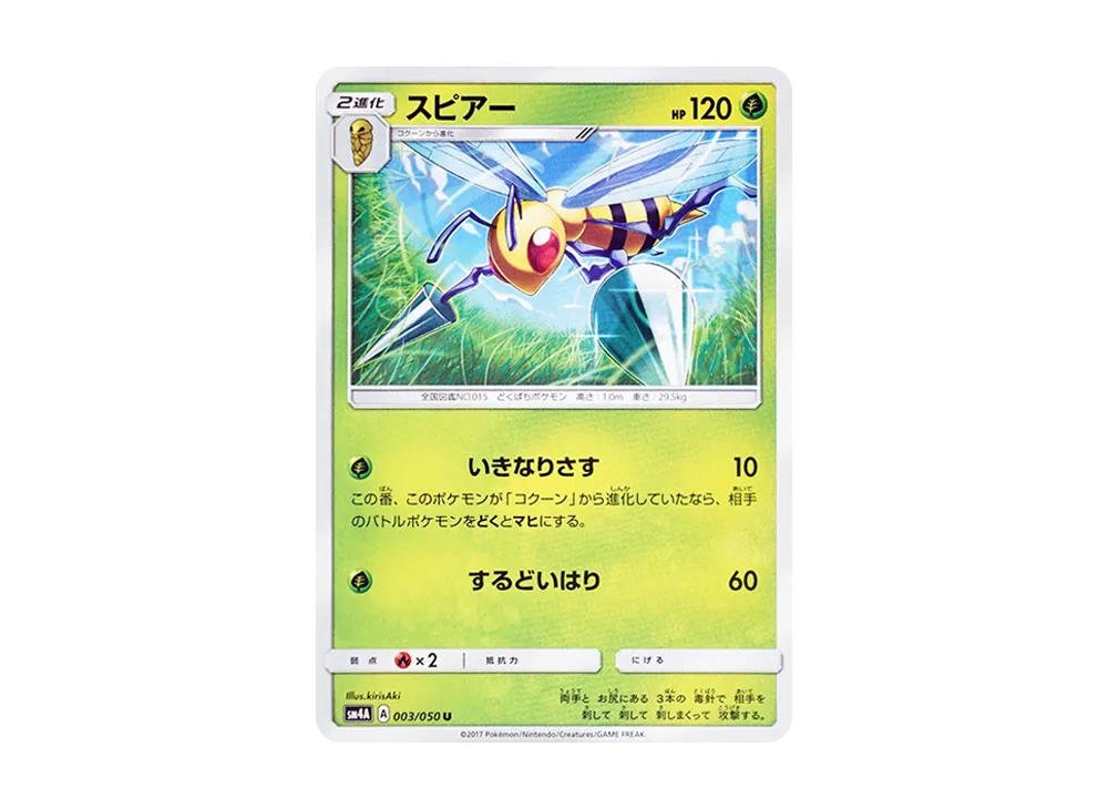 スピアー U [SM4A 003/050](拡張パック「超次元の暴獣」)