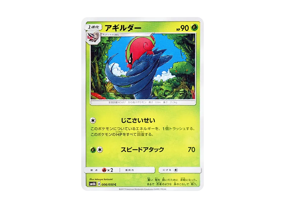 アギルダー C [SM4A 006/050](拡張パック「超次元の暴獣」)