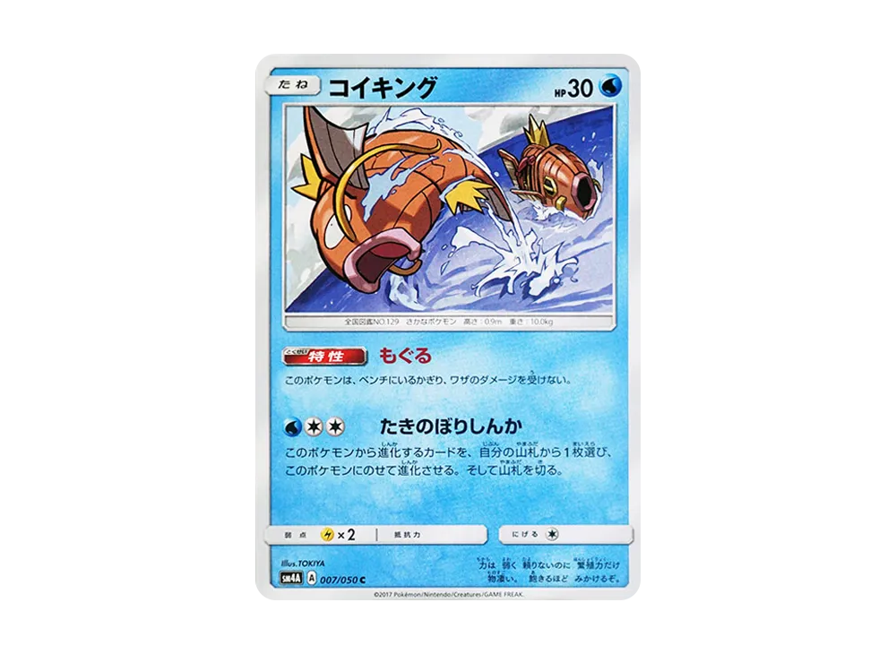 コイキング C [SM4A 007/050](拡張パック「超次元の暴獣」)