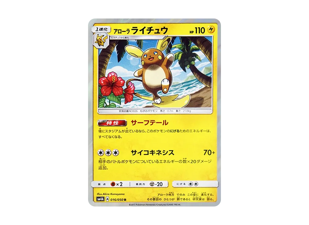 アローラライチュウ