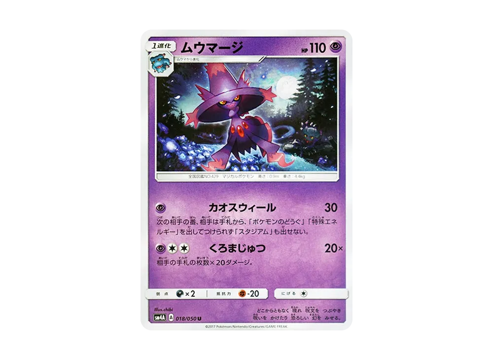 ムウマージ U [SM4A 018/050](拡張パック「超次元の暴獣」)