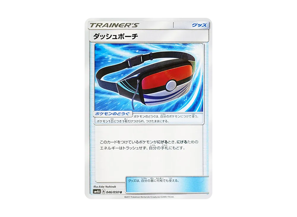 ダッシュポーチ