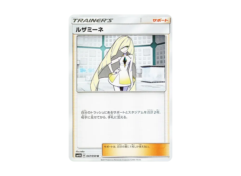 ルザミーネ
