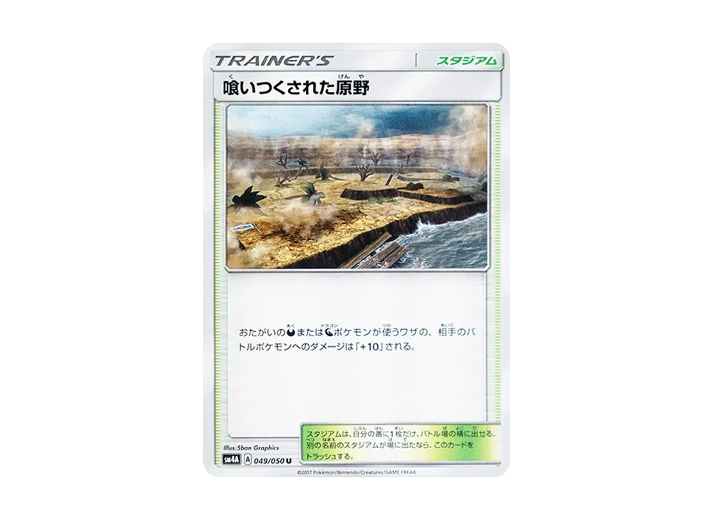 喰いつくされた原野