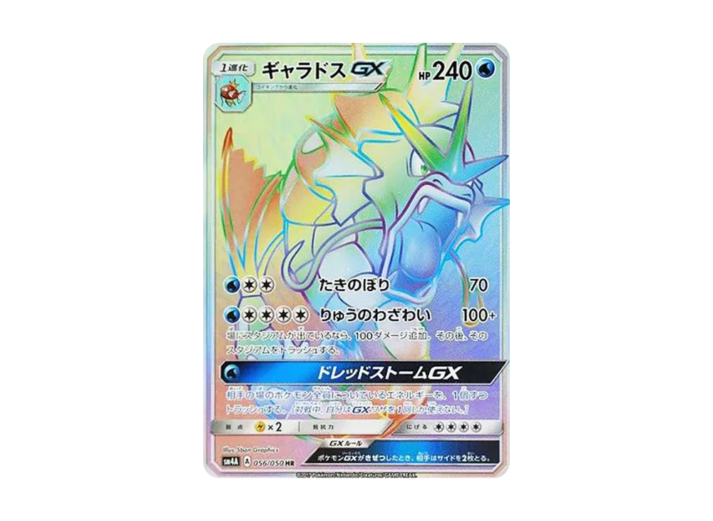 ギャラドスGX HR[SM4A 056/050](拡張パック「超次元の暴獣」)