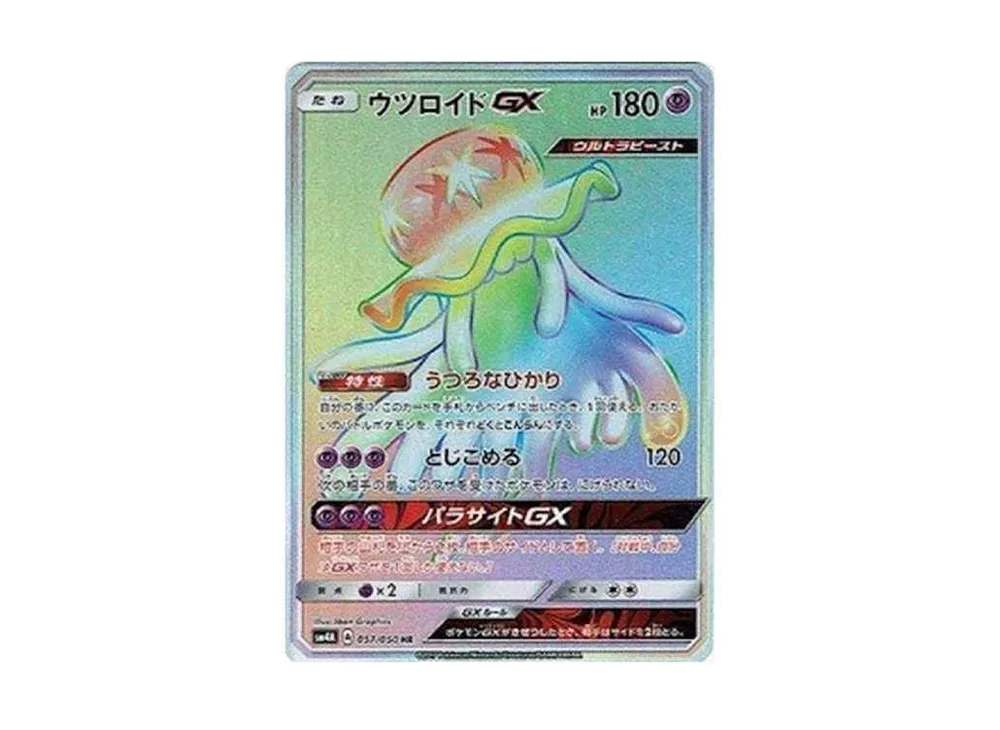 ウツロイドGX HR[SM4A 057/050](拡張パック「超次元の暴獣」)