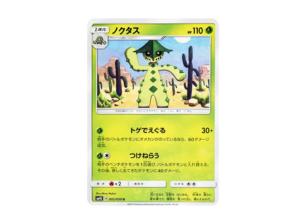 ノクタス U [SM4S 002/050](拡張パック「覚醒の勇者」)