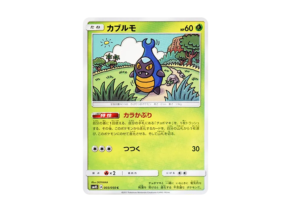 カブルモ C [SM4S 003/050](拡張パック「覚醒の勇者」)