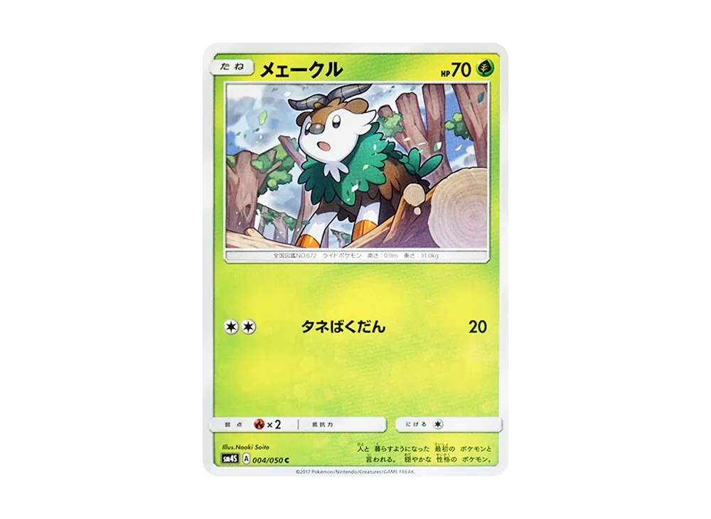 メェークル C [SM4S 004/050](拡張パック「覚醒の勇者」)