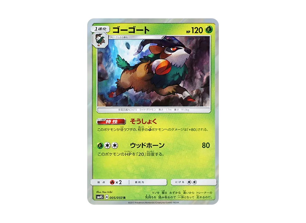 ゴーゴート R [SM4S 005/050](拡張パック「覚醒の勇者」)