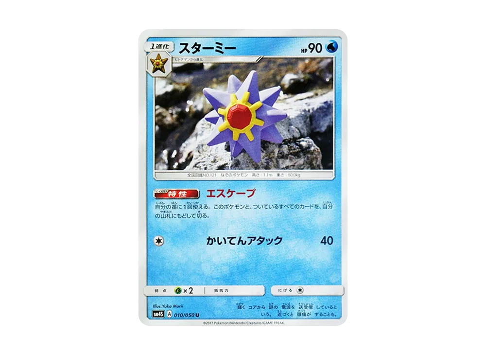 スターミー