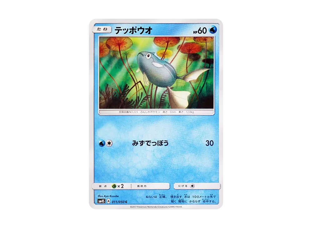 テッポウオ