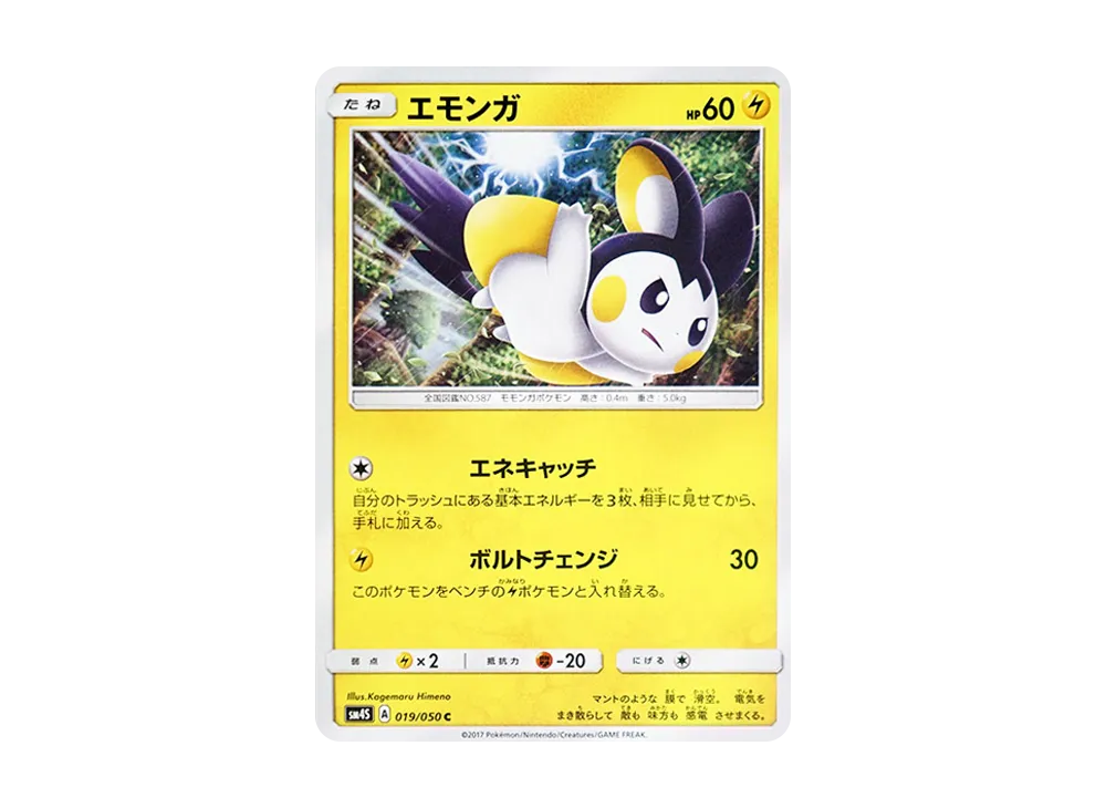 エモンガ