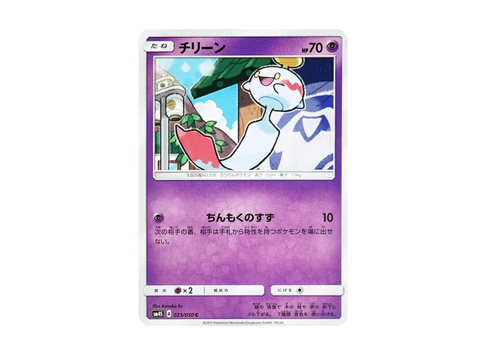 チリーン C [SM4S 023/050](拡張パック「覚醒の勇者」)