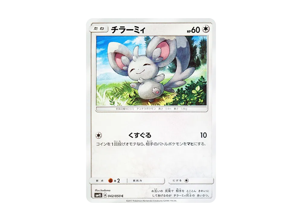 チラーミィ C [SM4S 042/050](拡張パック「覚醒の勇者」)