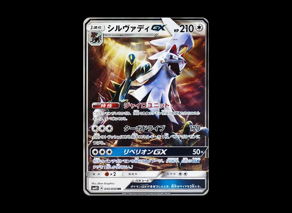 シルヴァディGX