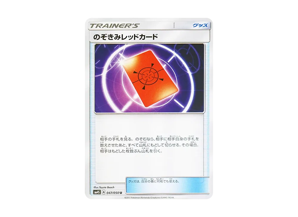 のぞきみレッドカード