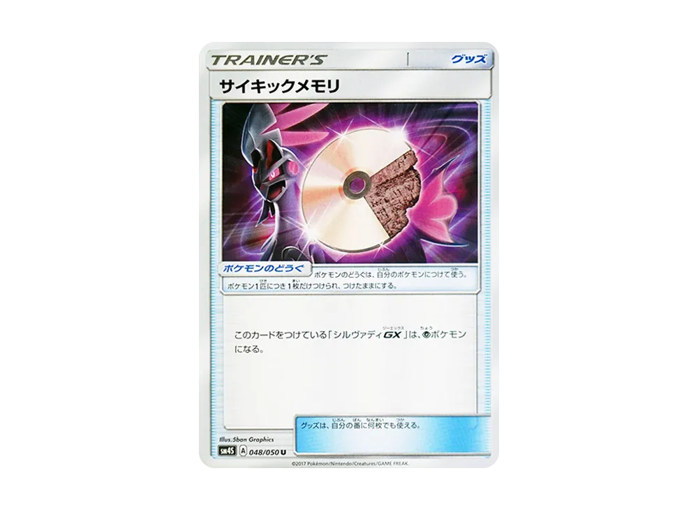サイキックメモリ
