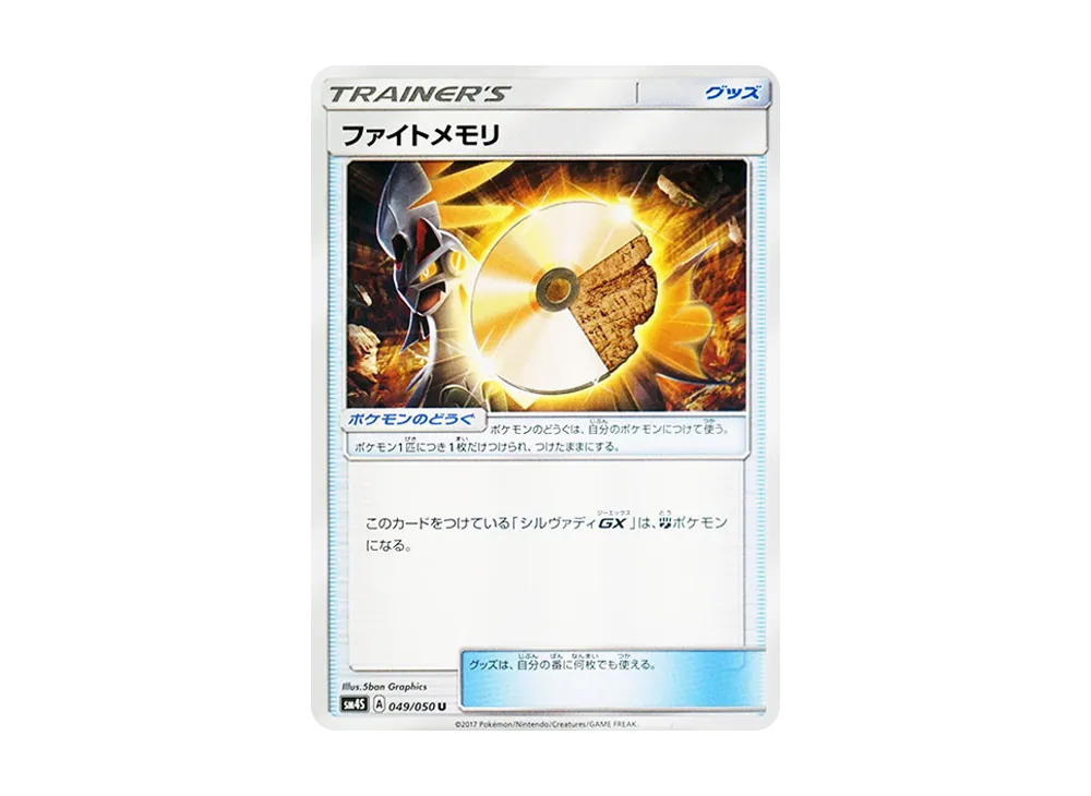 ファイトメモリ