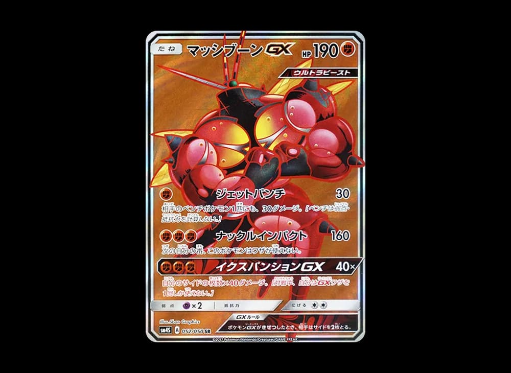 マッシブーンGX SR [SM4S 052/050](拡張パック「覚醒の勇者」)