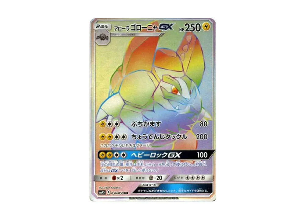 アローラゴローニャGX HR[SM4S 056/050](拡張パック「覚醒の勇者」)