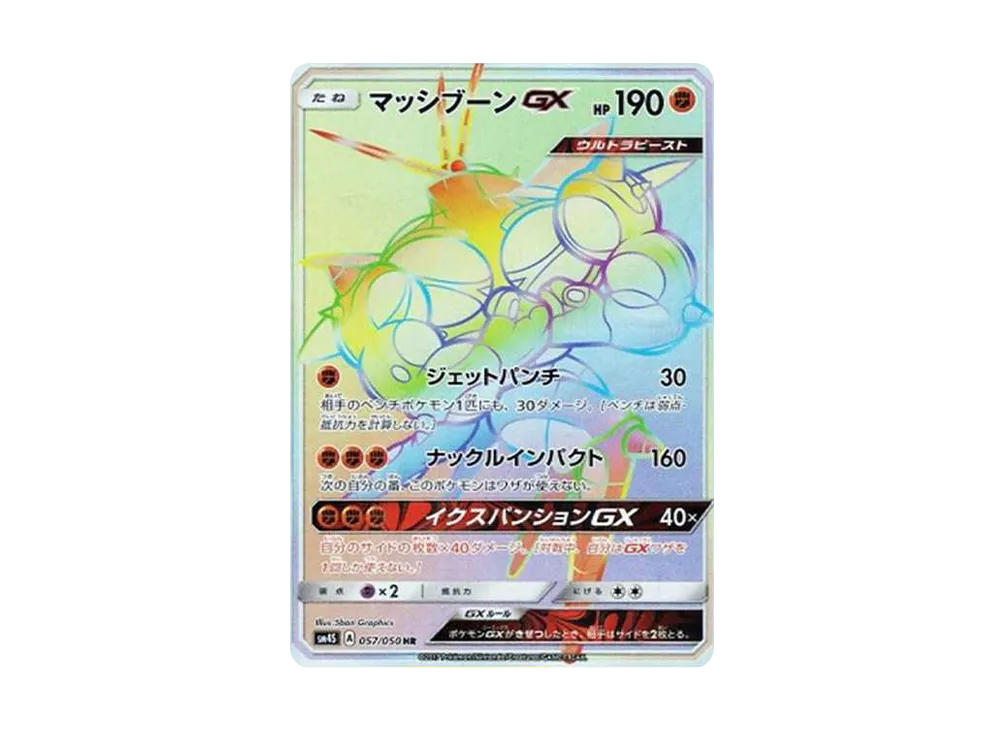 マッシブーンGX