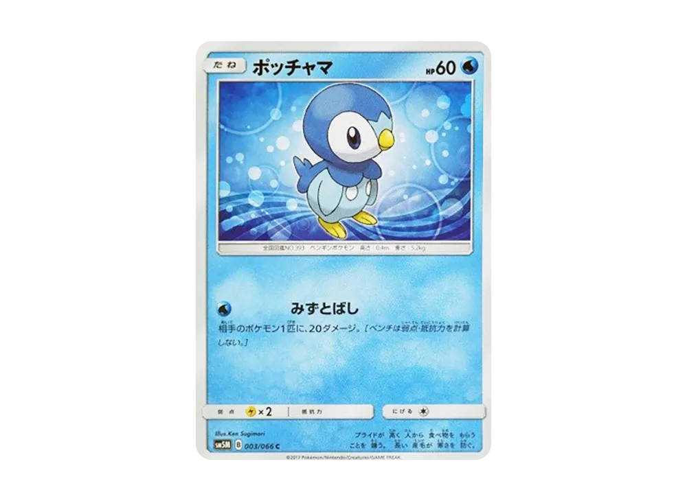 ポッチャマ C [SM5M 003/066](拡張パック「ウルトラムーン」)