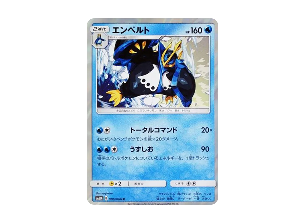エンペルト R [SM5M 006/066](拡張パック「ウルトラムーン」)