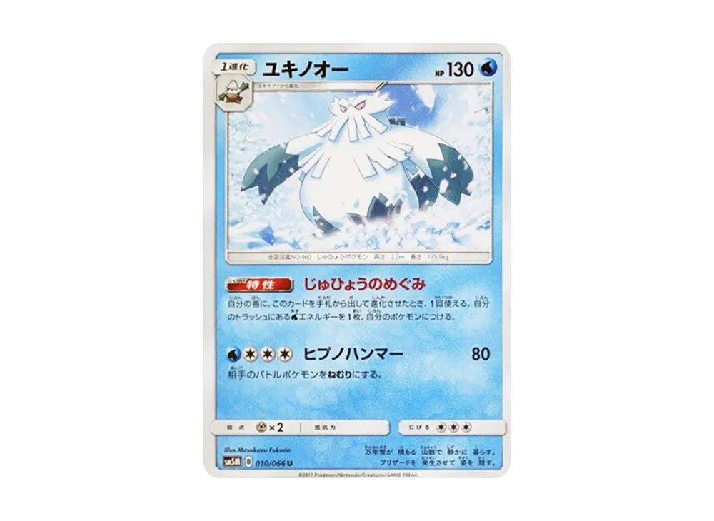 ユキノオー