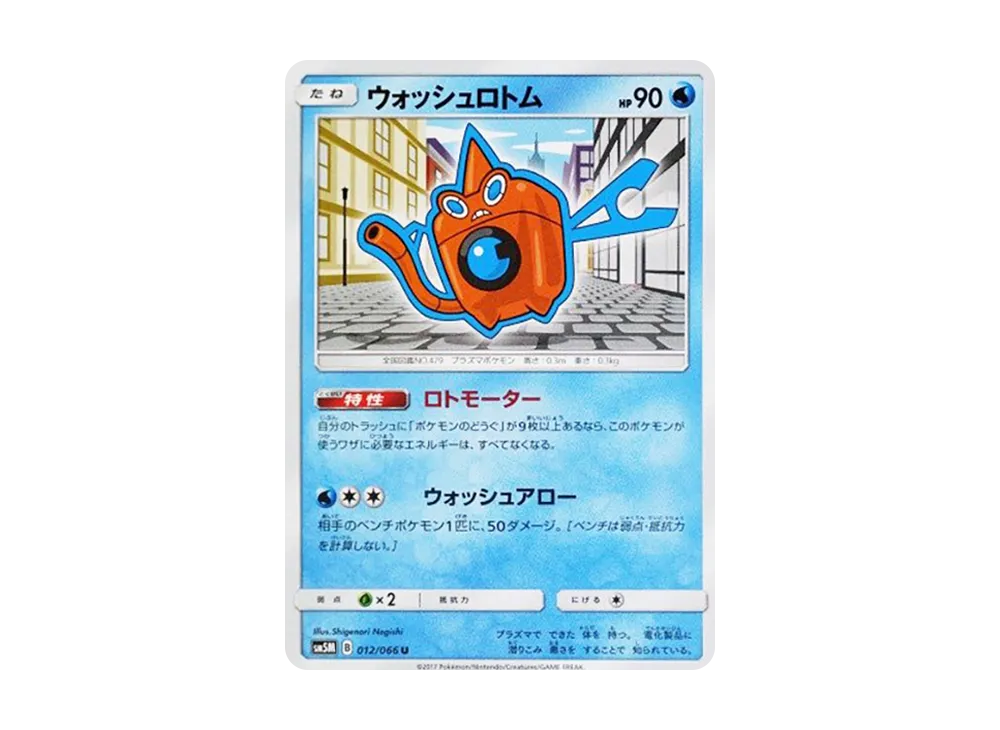ウォッシュロトム