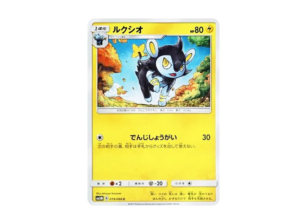 ルクシオ C [SM5M 019/066](拡張パック「ウルトラムーン」)