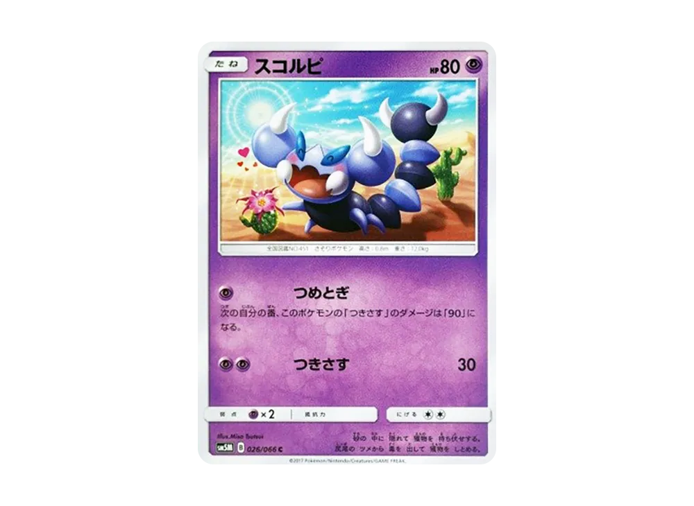 スコルピ C [SM5M 026/066](拡張パック「ウルトラムーン」)