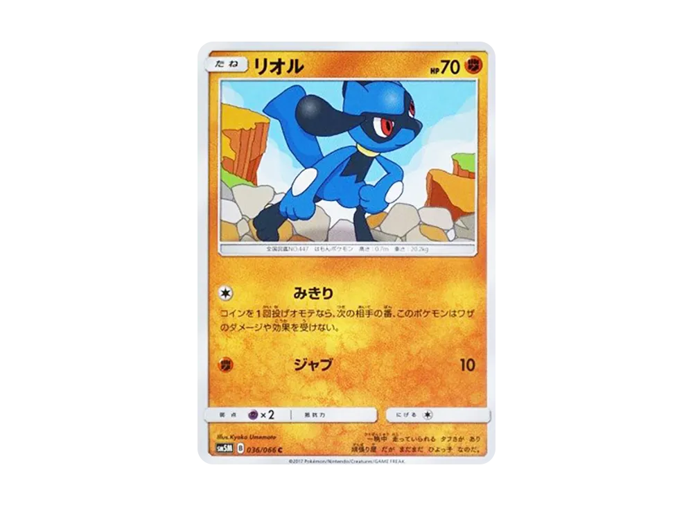 リオル C [SM5M 036/066](拡張パック「ウルトラムーン」)