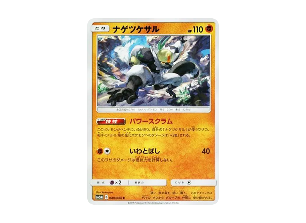 ナゲツケサル