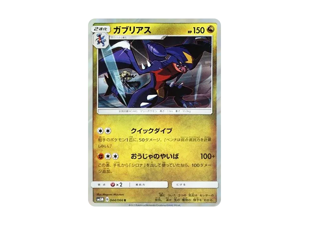 ガブリアス R [SM5M 044/066](拡張パック「ウルトラムーン」)