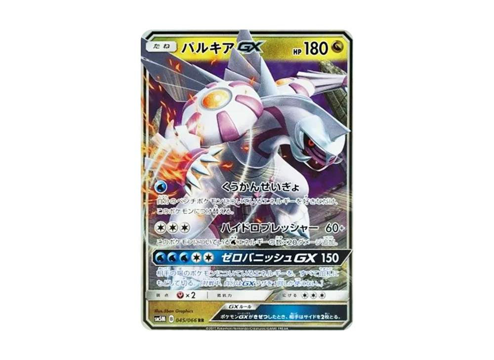 パルキアGX RR [SM5M 045/066](拡張パック「ウルトラムーン」)